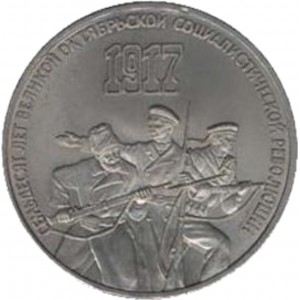 3 рубля 70 лет Октябрьской революции